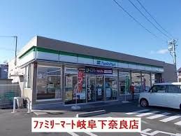 ファミリーマート 岐阜下奈良店の画像