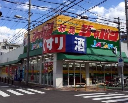 スギ薬局グループ ジャパン 都島店の画像