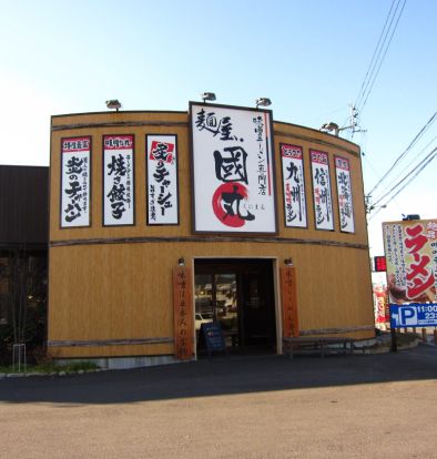 麺屋　國丸　土佐道路店の画像