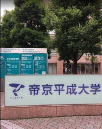帝京平成大学池袋キャンパスの画像