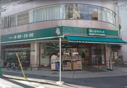 まいばすけっと 池袋2丁目店の画像