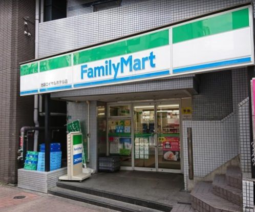 ファミリーマート 池袋ロイヤルホテル店の画像