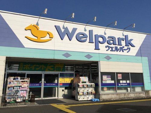 Welpark(ウェルパーク) 相模原清新店の画像
