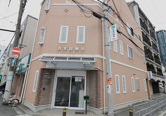 吉本診療所の画像