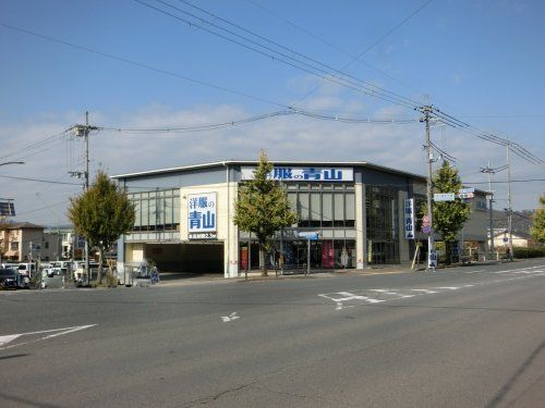 洋服の青山 白川北大路店の画像