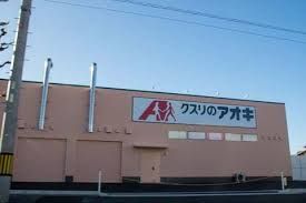 クスリのアオキ 上川手店の画像