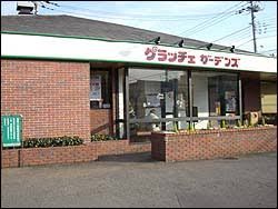 グラッチェガーデンズ三鷹牟礼店の画像