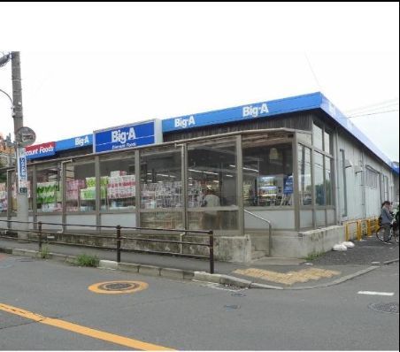 ビッグ・エー 三鷹新川店の画像