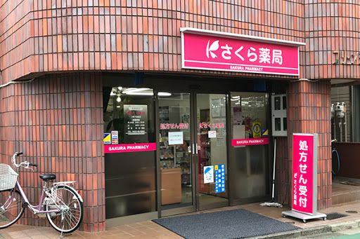 さくら薬局 三鷹下連雀店の画像