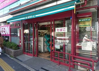 まいばすけっと板橋本町駅前店の画像