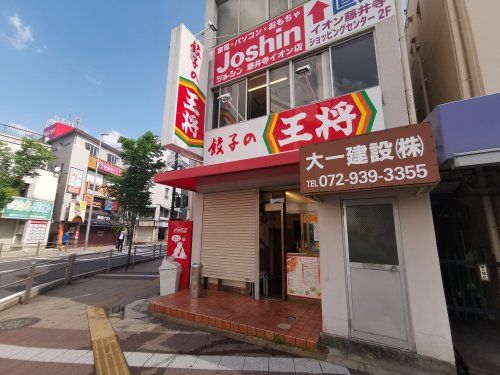 餃子の王将 藤井寺駅前店の画像