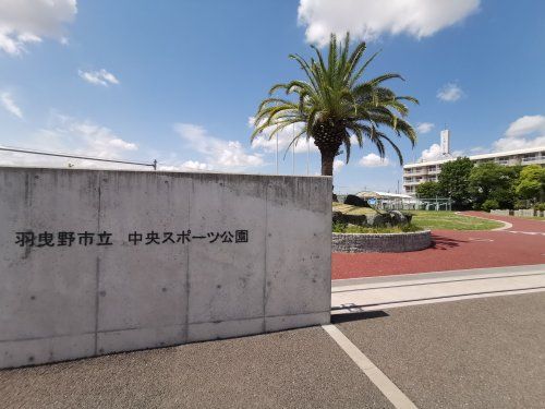 羽曳野市立中央スポーツ公園の画像