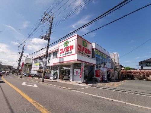 スーパーマーケット コノミヤ 羽曳が丘店の画像