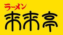 来来亭生野巽店の画像