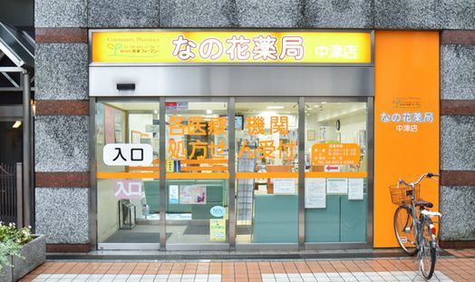 なの花薬局 中津店の画像