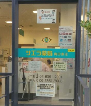 サエラ薬局 梅田東店の画像