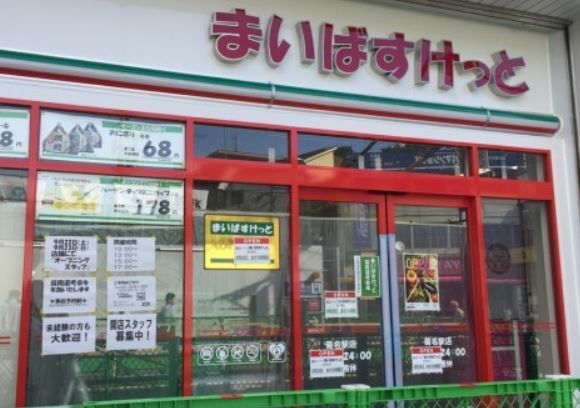 まいばすけっと 菊名駅店の画像