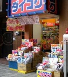 ダイコクドラッグ 福島駅前店の画像