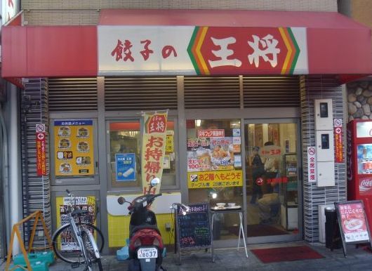 餃子の王将野田阪神店の画像