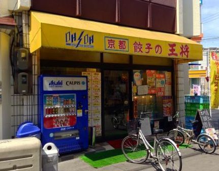 餃子の王将玉川店の画像