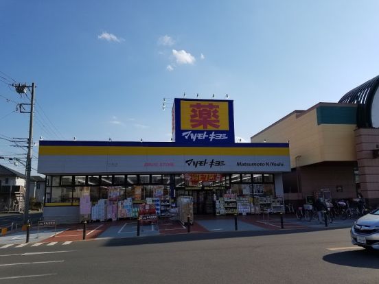 ドラッグストア マツモトキヨシ 川口前川店の画像