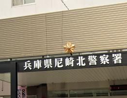 尼崎北警察署の画像