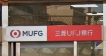 三菱UFJ銀行塚口支店武庫之荘出張所の画像