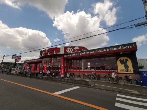 スーパーマーケット コノミヤ 美原店の画像