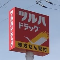 調剤薬局ツルハドラッグ尼崎富松店の画像