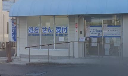 キョウエイ調剤薬局 東店の画像