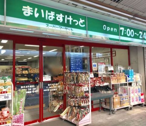 まいばすけっと 鶴見本町通店の画像