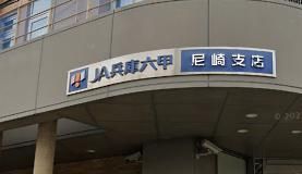 JA兵庫六甲尼崎支店の画像
