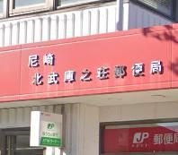 尼崎北武庫之荘郵便局の画像