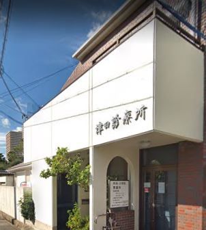 津田診療所の画像
