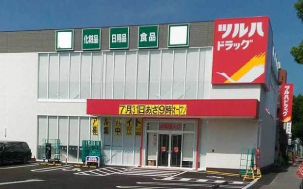 ツルハドラッグ　和泉町店の画像