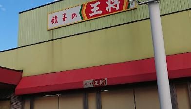 餃子の王将尼崎インター店の画像