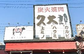 久太郎 塚口店の画像
