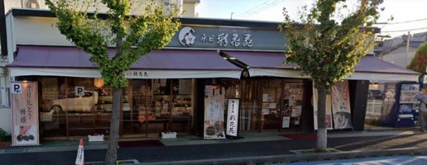 彩花苑 富松店の画像