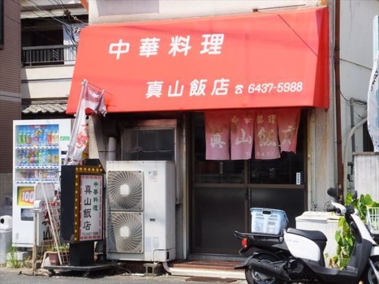 眞山飯店の画像