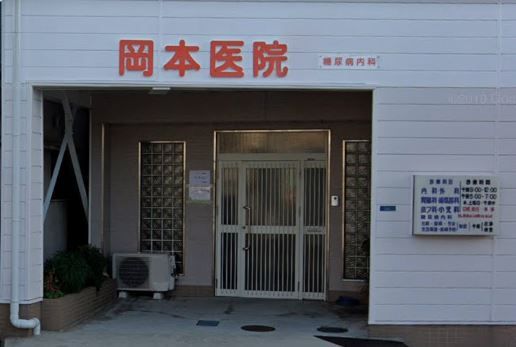岡本医院の画像