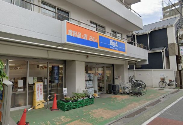 ビッグ・エー 練馬貫井店の画像