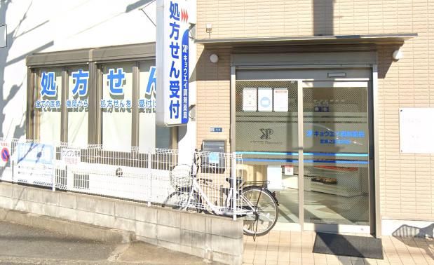 キョウエイ調剤薬局 武庫之荘本町店の画像