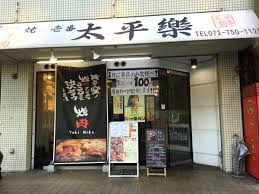 焼肉壱番太平樂池田店の画像