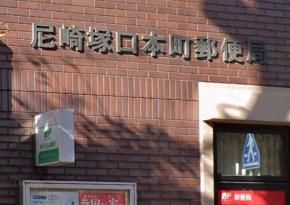 尼崎塚口本町郵便局の画像