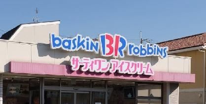 サーティワンアイスクリーム 武庫之荘店の画像
