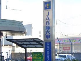 JA兵庫六甲昆陽の里支店の画像