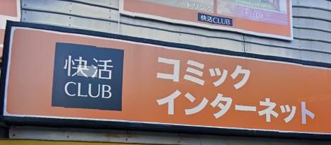 快活CLUB(クラブ) 阪急塚口駅前店の画像
