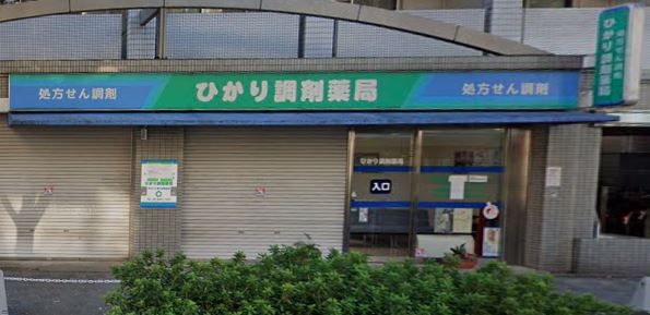 ひかり調剤薬局 武庫之荘店の画像