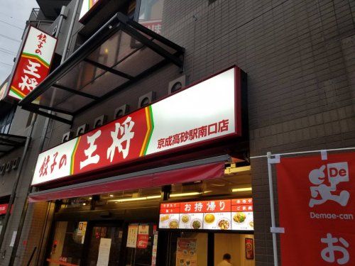 餃子の王将 京成高砂駅南口店の画像