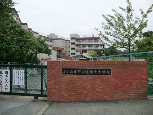 さいたま市立道祖土小学校の画像